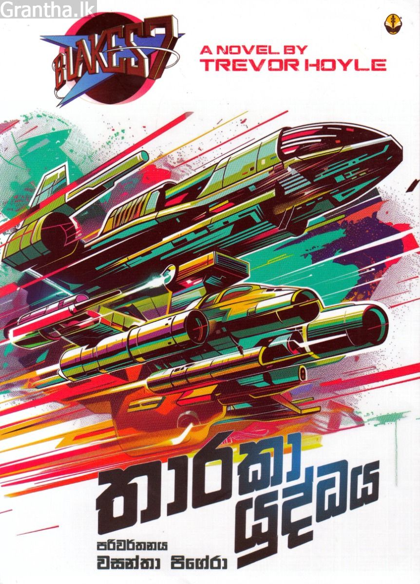 තාරකා යුද්ධය