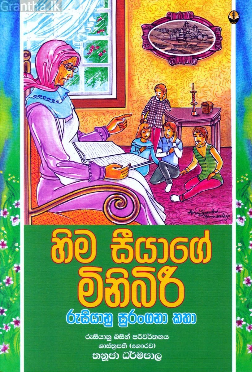 හිම සීයාගේ මිනිබිරී