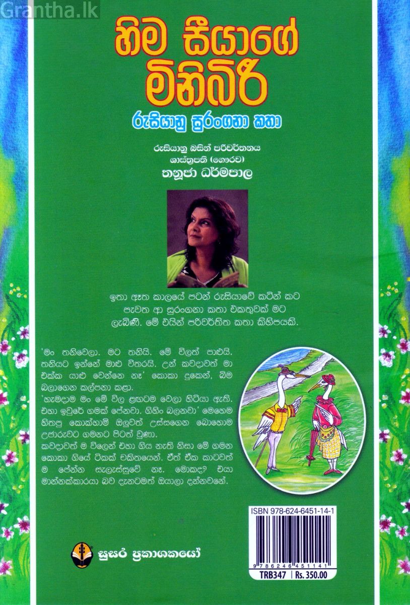 හිම සීයාගේ මිනිබිරී