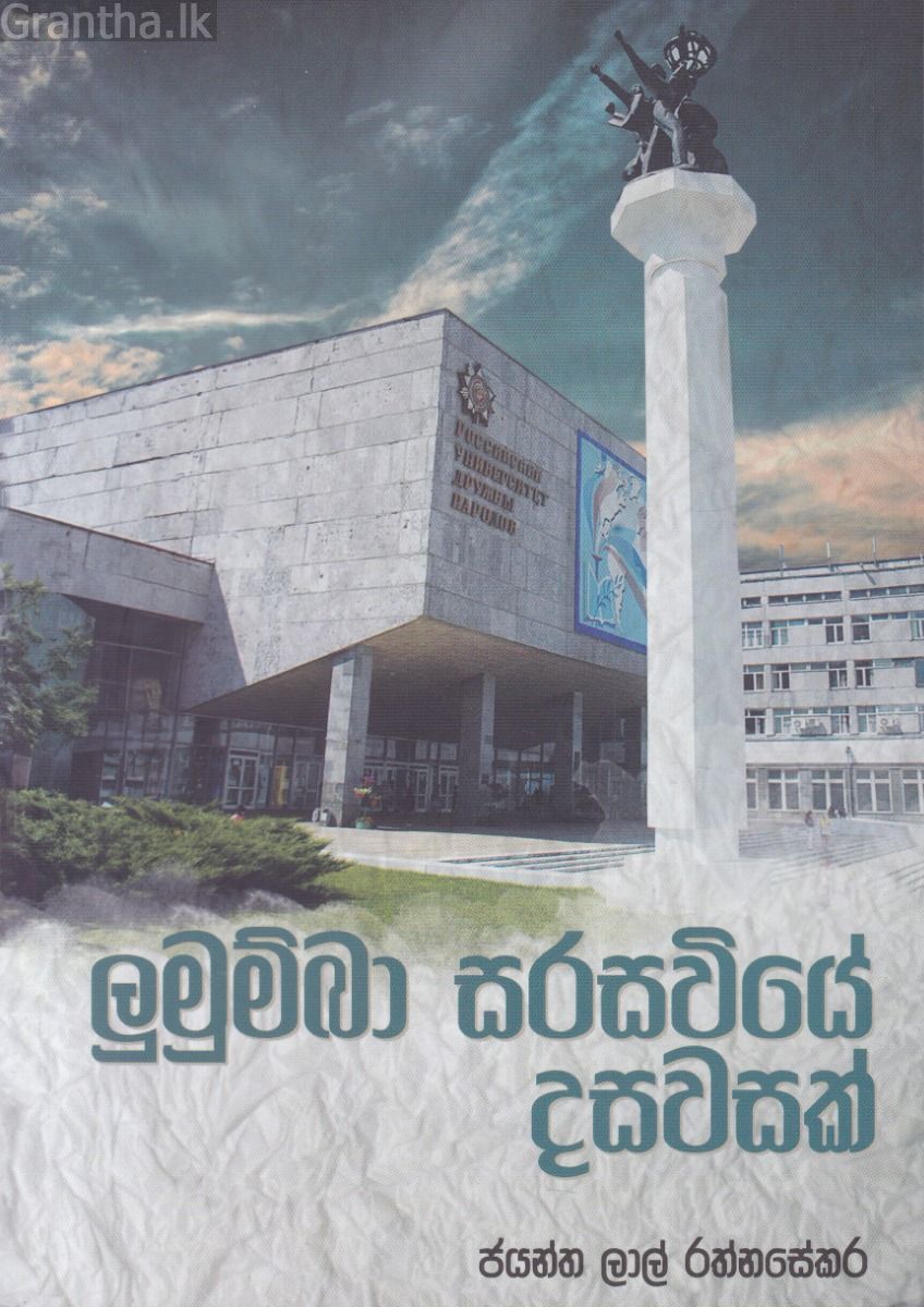 ලුමුම්බා සරසවියේ දසවසක් 