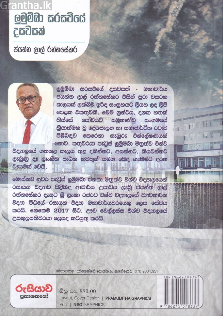 ලුමුම්බා සරසවියේ දසවසක් 