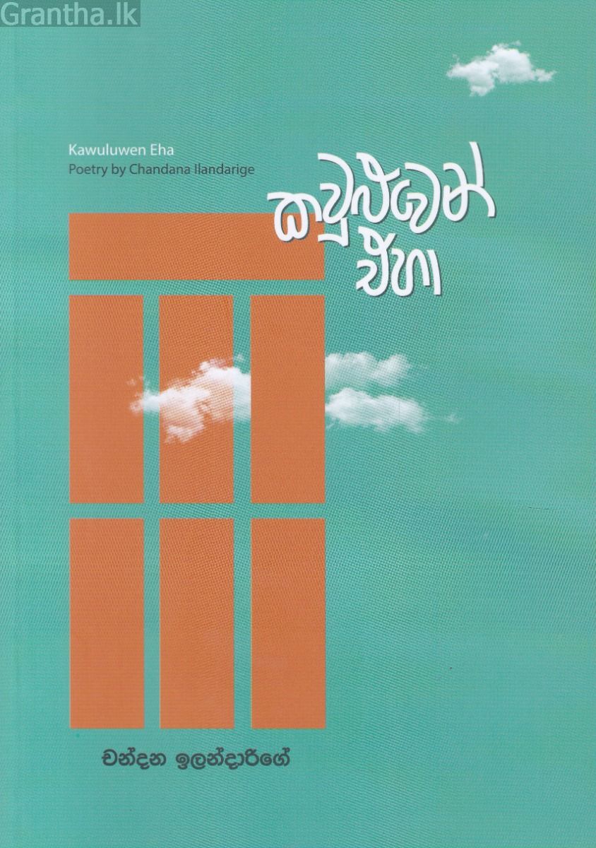 කවුළුවෙන් එහා 