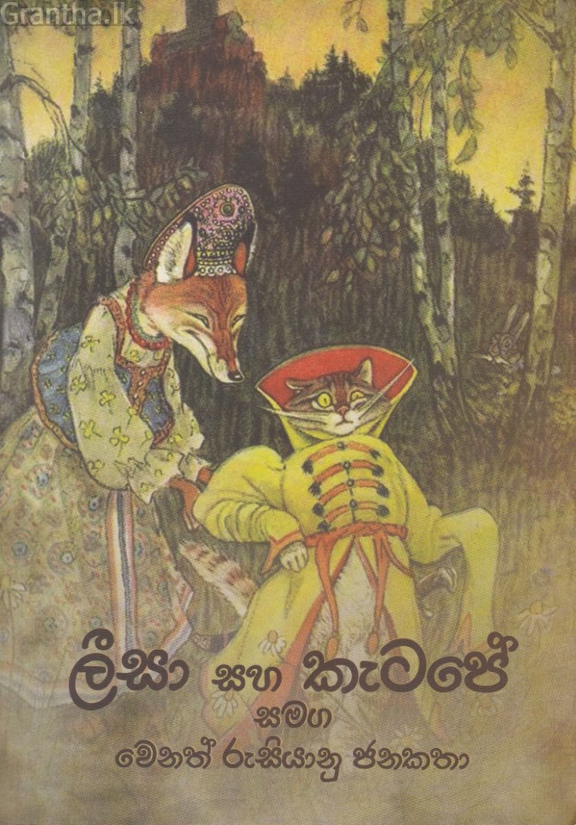 ලීසා සහ කැටපේ සමග වෙනත් රුසියානු කතා 