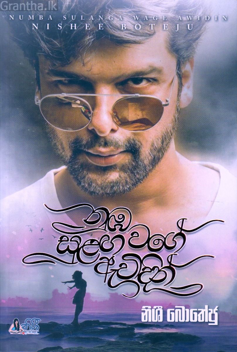 නුඹ සුළඟ වගේ ඇවිදින්