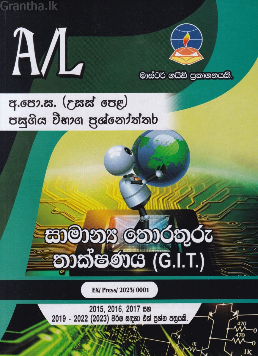 සාමාන්‍ය තොරතුරු තාක්ෂණය(G.I.T.) - උසස් පෙළ පසුගිය විභාග ප්‍රශ්නෝත්තර