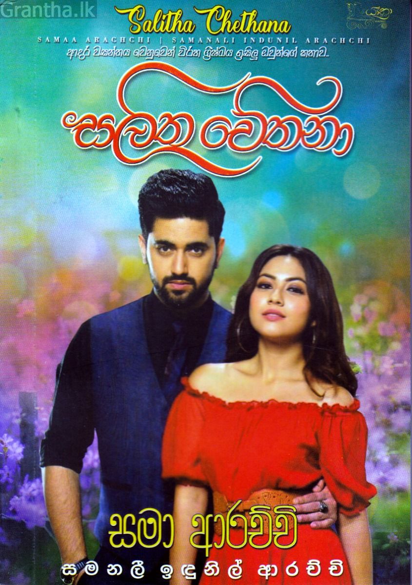 සලිත චේතනා