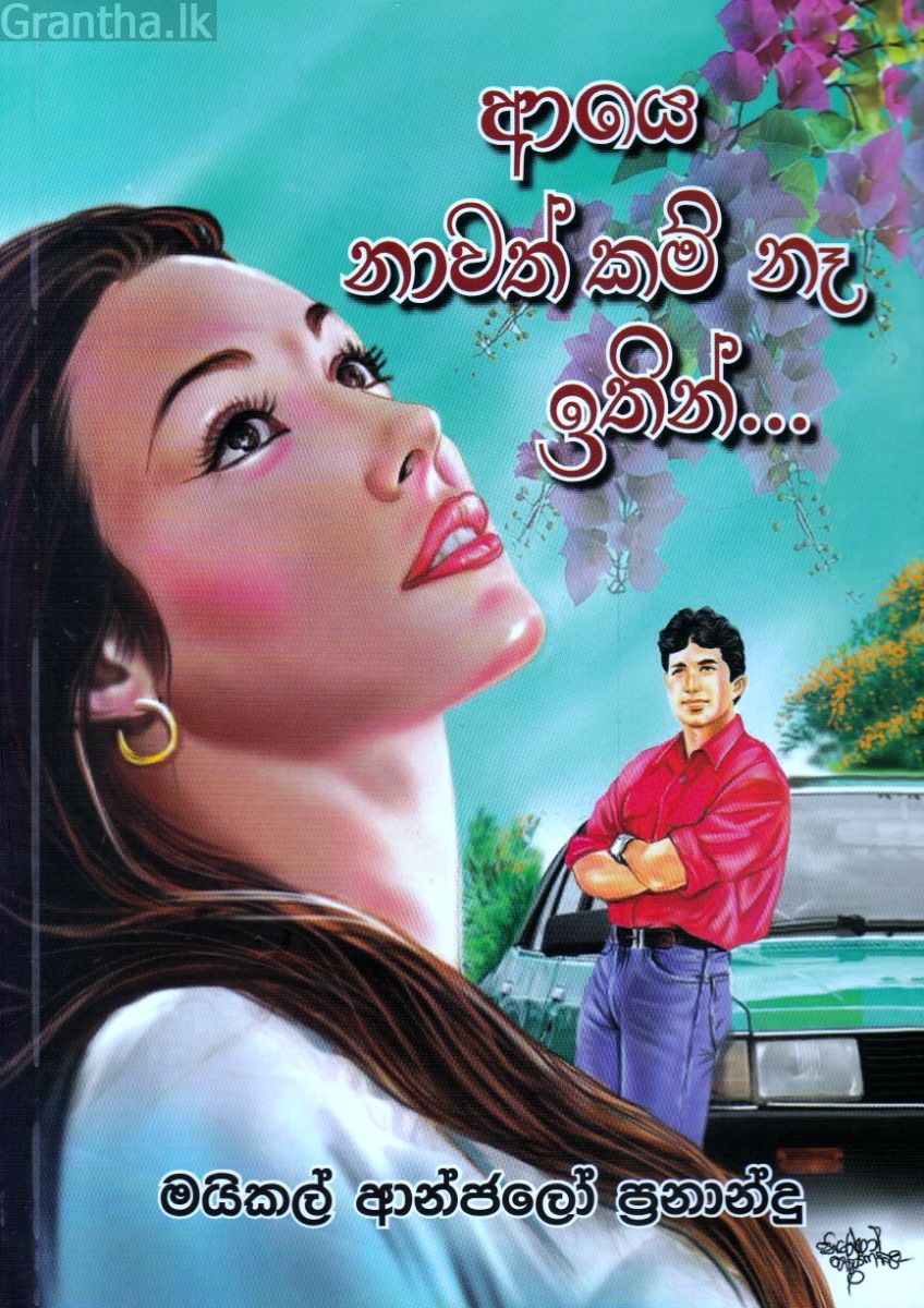 ආයේ නාවත් කම් නෑ ඉතින්...