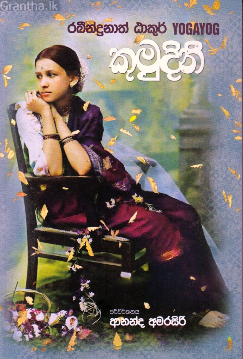 කුමුදිනී