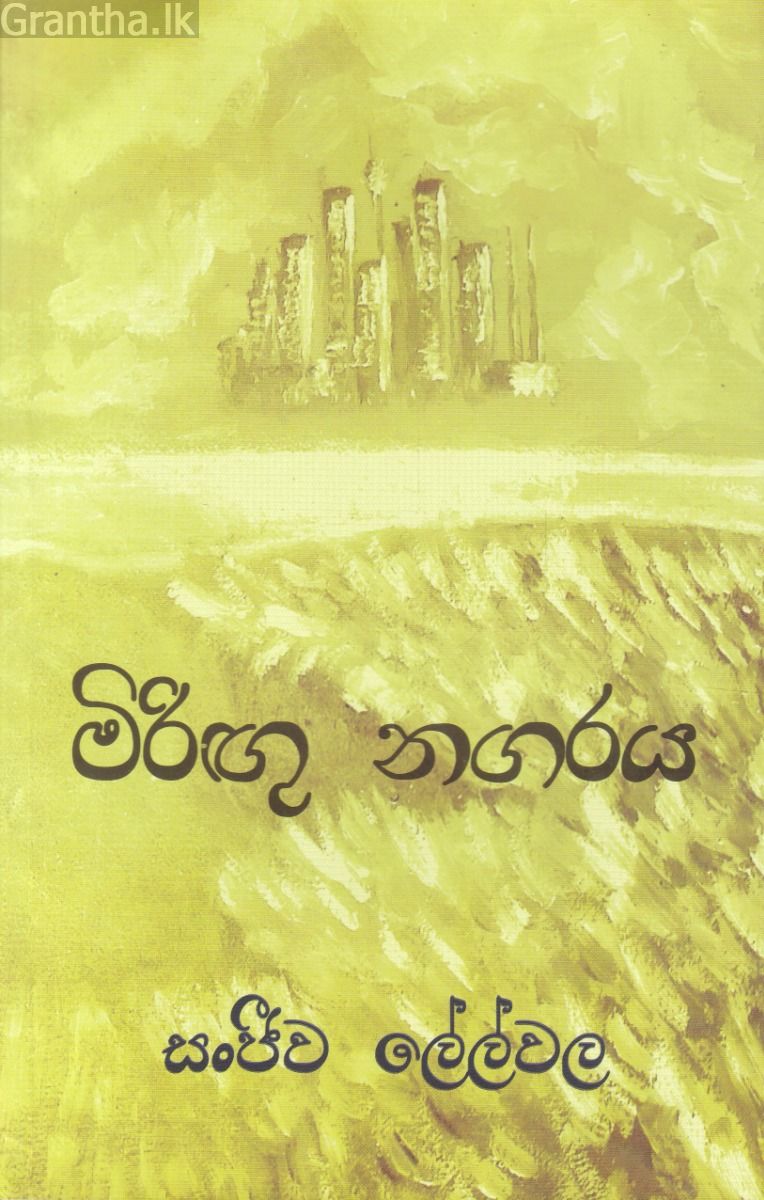 මිරිඟු නගරය