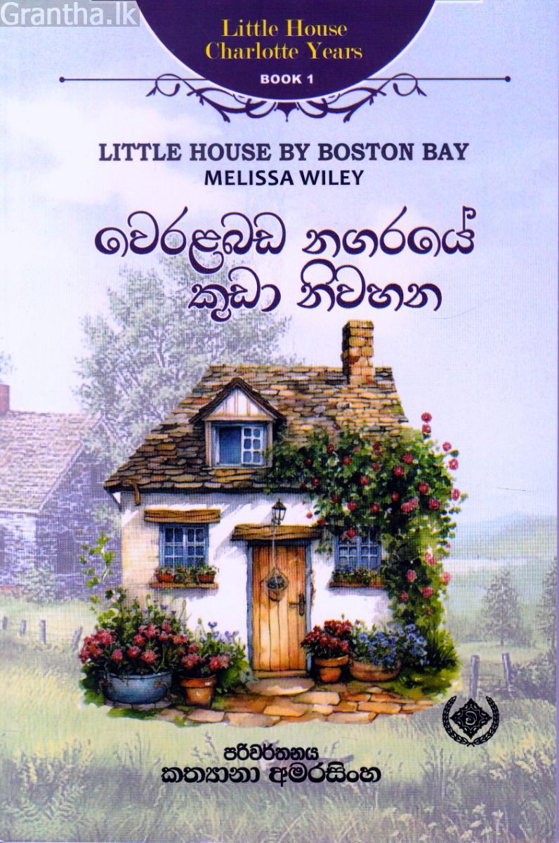 Little House Charlotte Years 1 - වෙරළබඩ නගරයේ කුඩා නිවහන