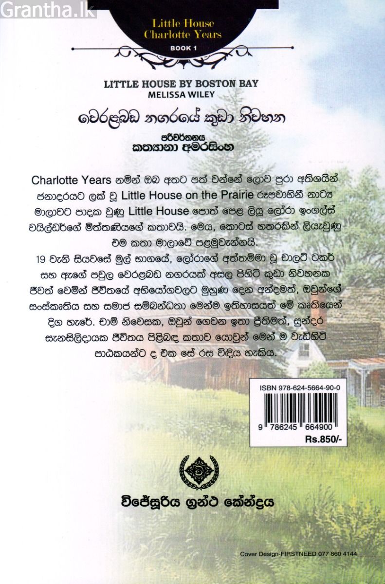 Little House Charlotte Years 1 - වෙරළබඩ නගරයේ කුඩා නිවහන