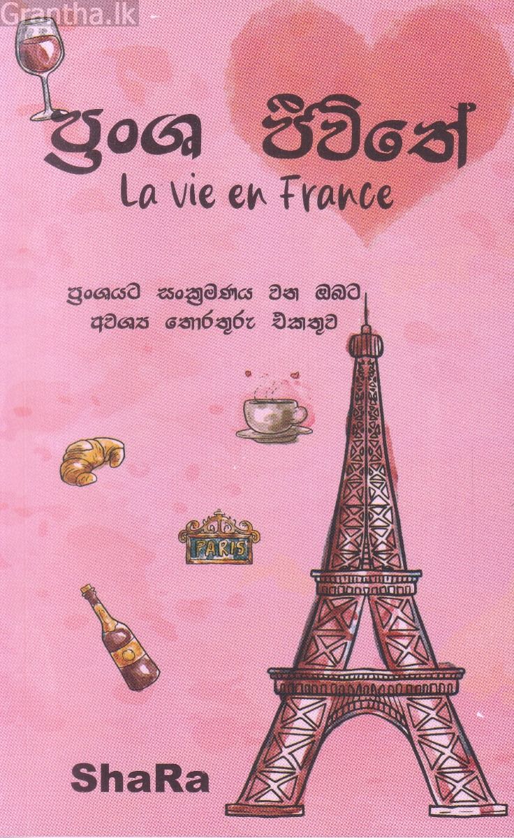 ප්‍රංශ ජීවිතේ