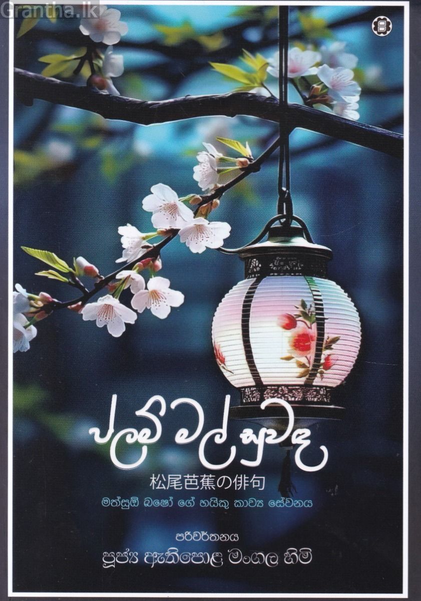 ප්ලම් මල් සුවඳ 