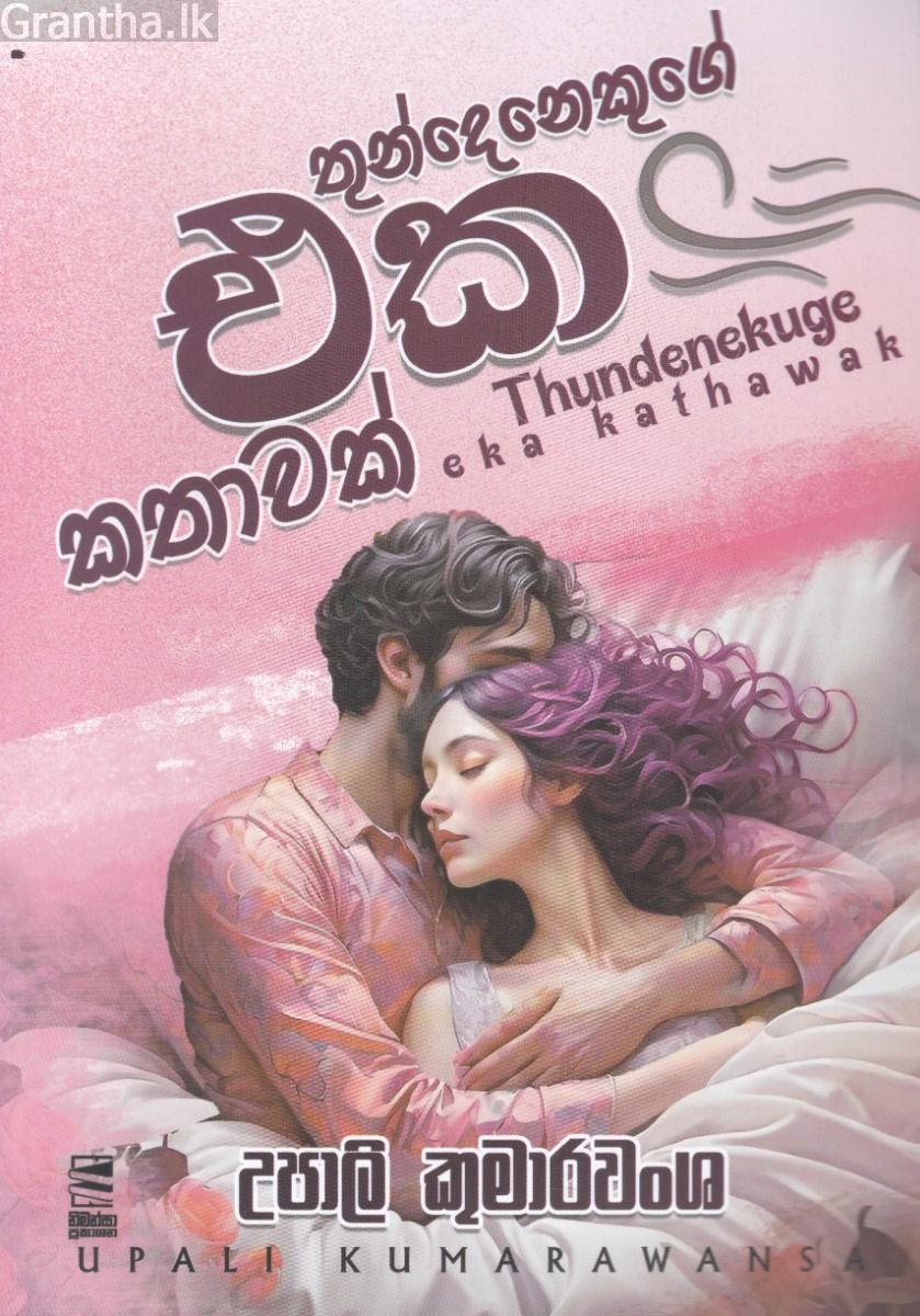 තුන්දෙනෙකුගේ එක කතාවක් 