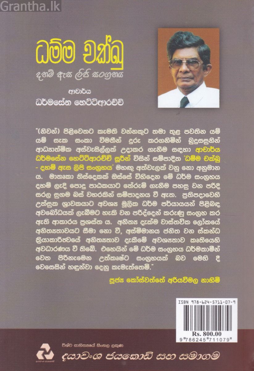 ධම්ම චක්ඛු 