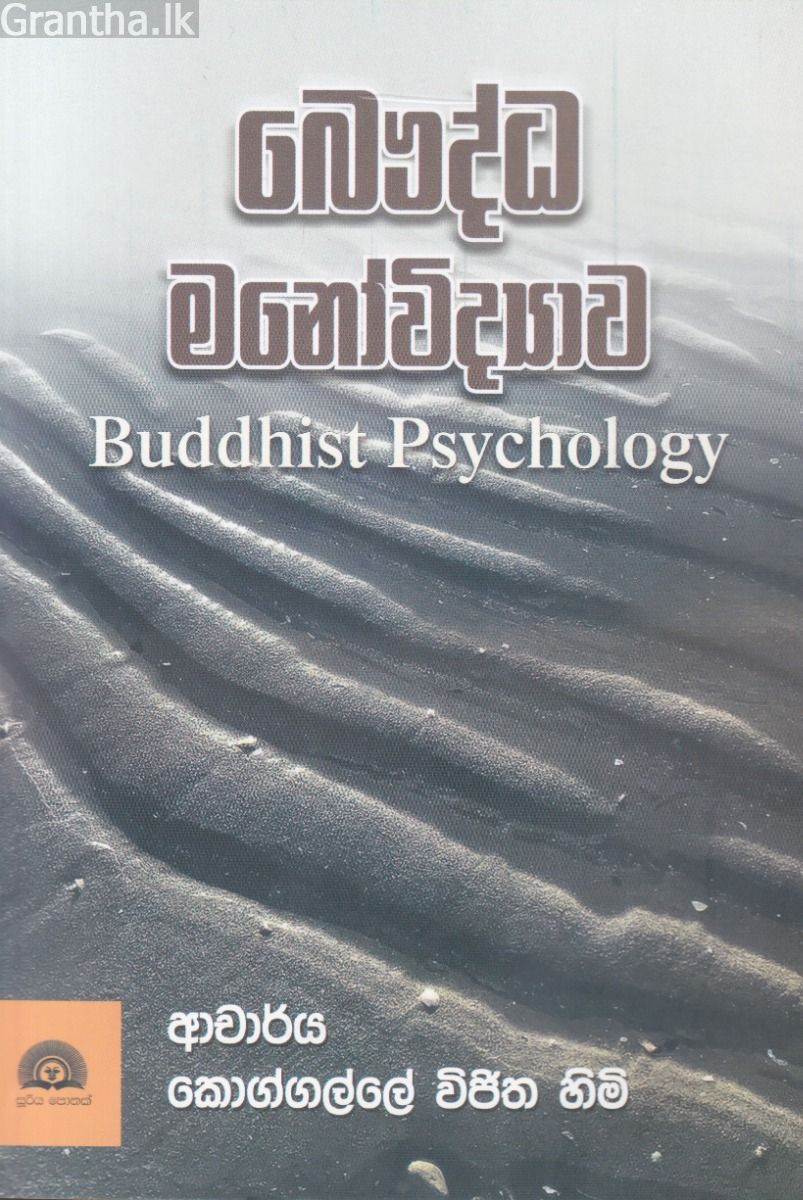 බෞද්ධ මනෝවිද්‍යාව 