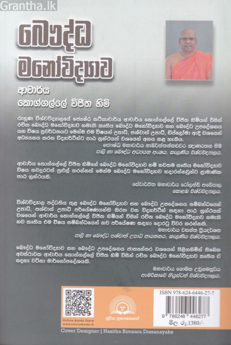 බෞද්ධ මනෝවිද්‍යාව 
