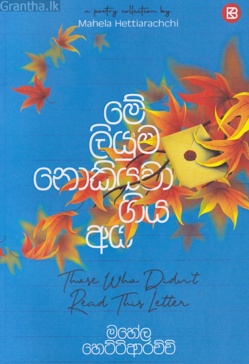 මේ ලියුම නොකියවා ගිය අය 