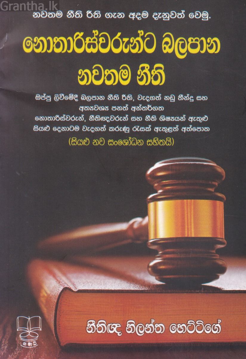 නොතාරිස්වරුන්ට බලපාන නවතම නීති