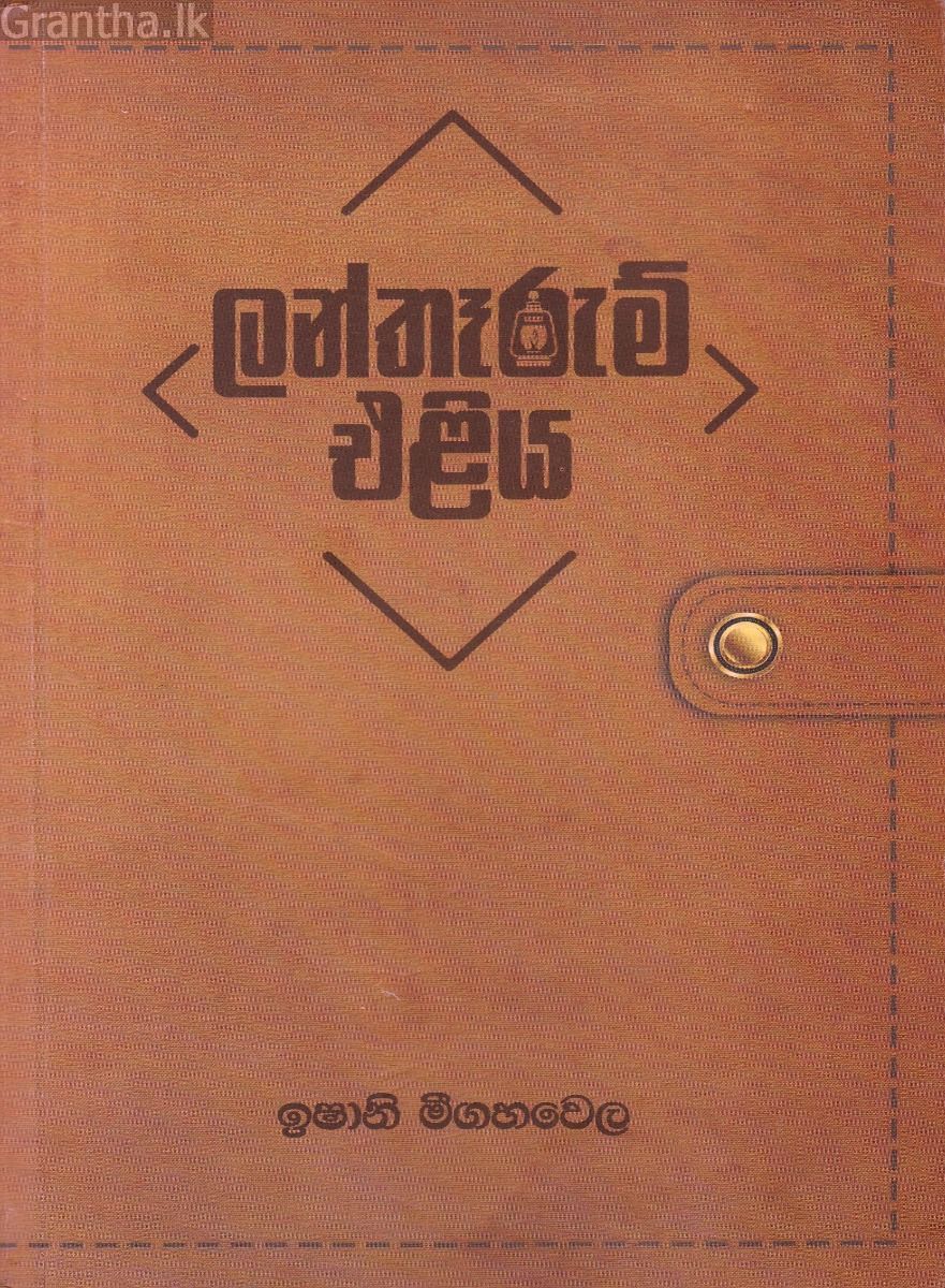 ලන්තෑරුම් එළිය