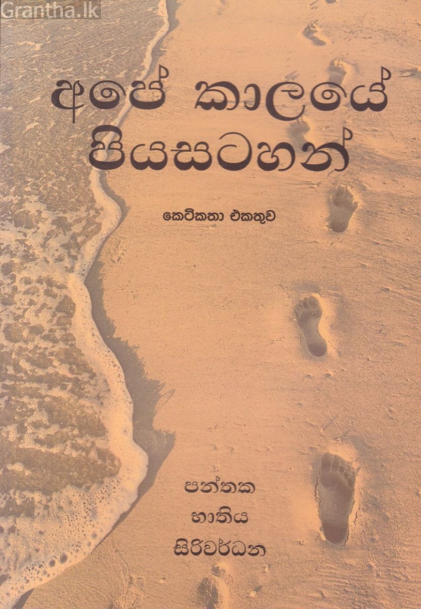 අපේ කාලයේ පියසටහන්