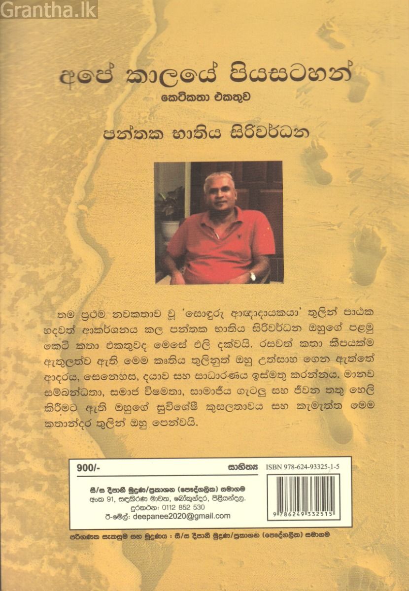 අපේ කාලයේ පියසටහන්