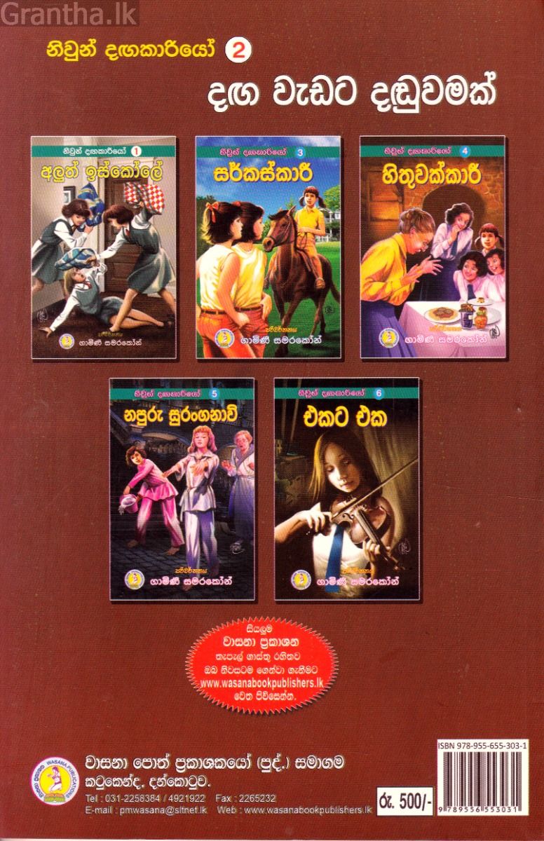 නිවුන් දඟකාරියෝ 2 - දඟ වැඩට දඬුවමක්