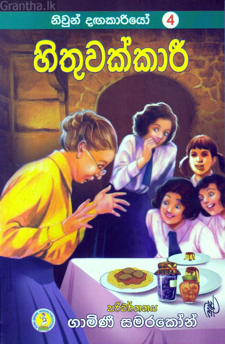 නිවුන් දඟකාරියෝ 4 - හිතුවක්කාරී 