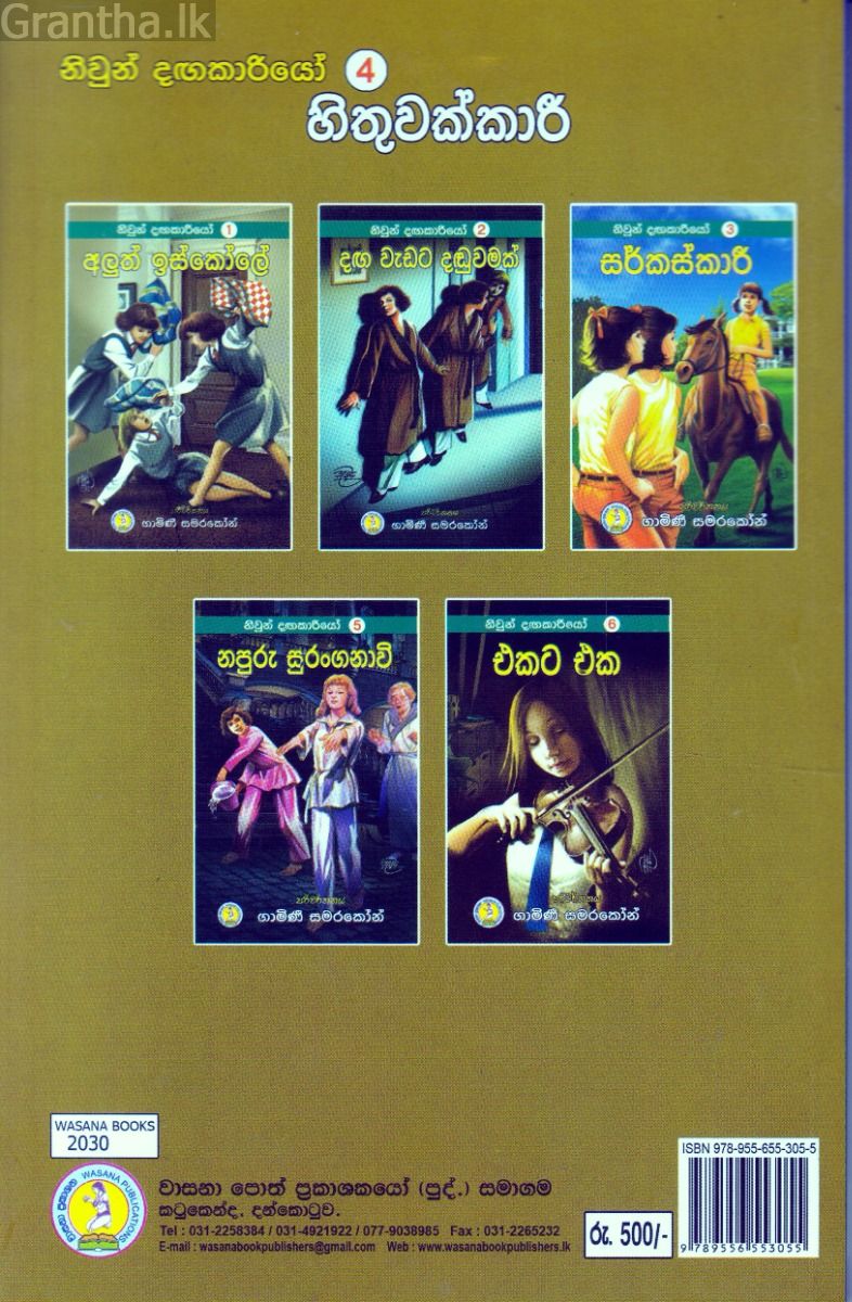 නිවුන් දඟකාරියෝ 4 - හිතුවක්කාරී 