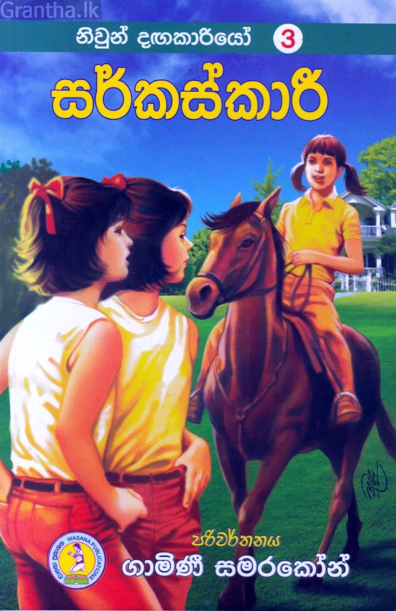 නිවුන් දඟකාරියෝ 3 - සර්කස්කාරී