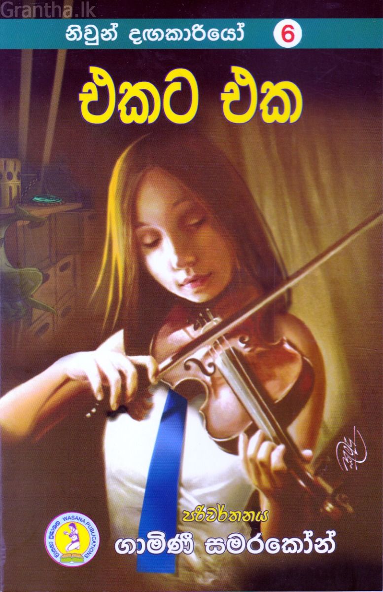 නිවුන් දඟකාරියෝ 6 - එකට එක
