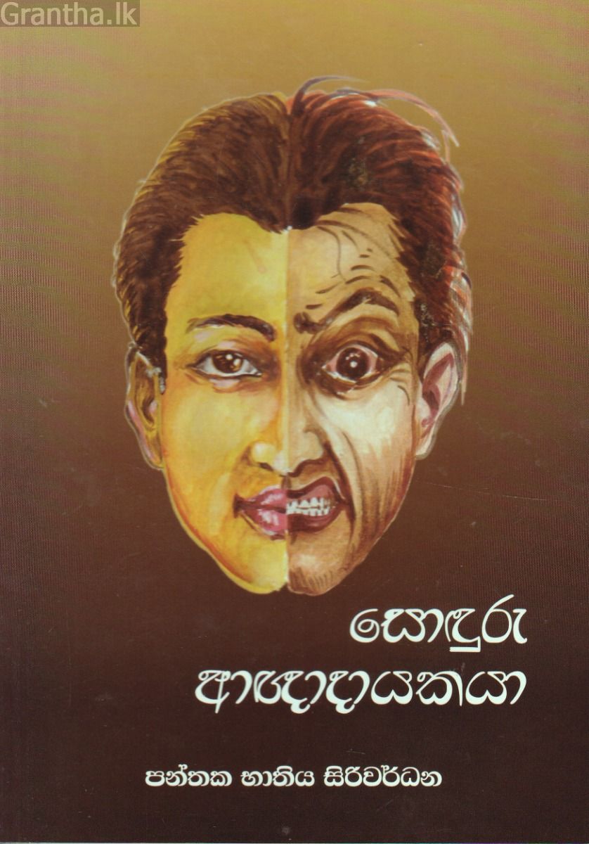 සොඳුරු ආඥාදායකයා