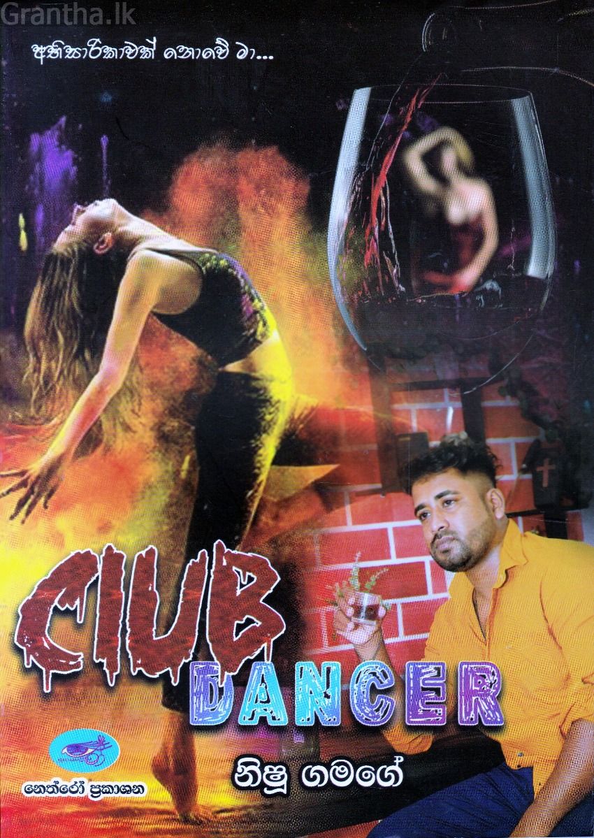 CLUB DANCER - ක්ලබ් ඩාන්සර්