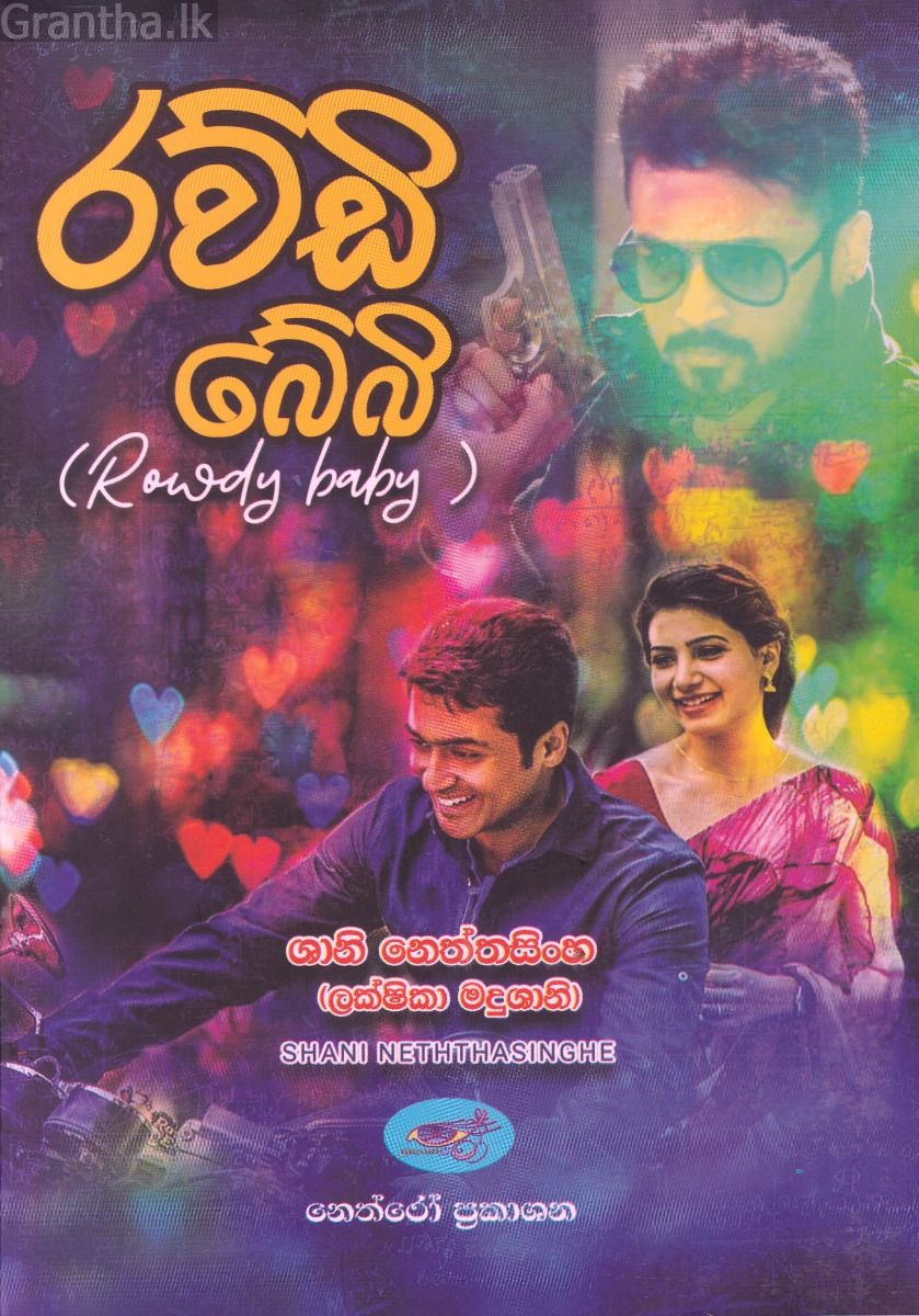 රව්ඩි බේබි