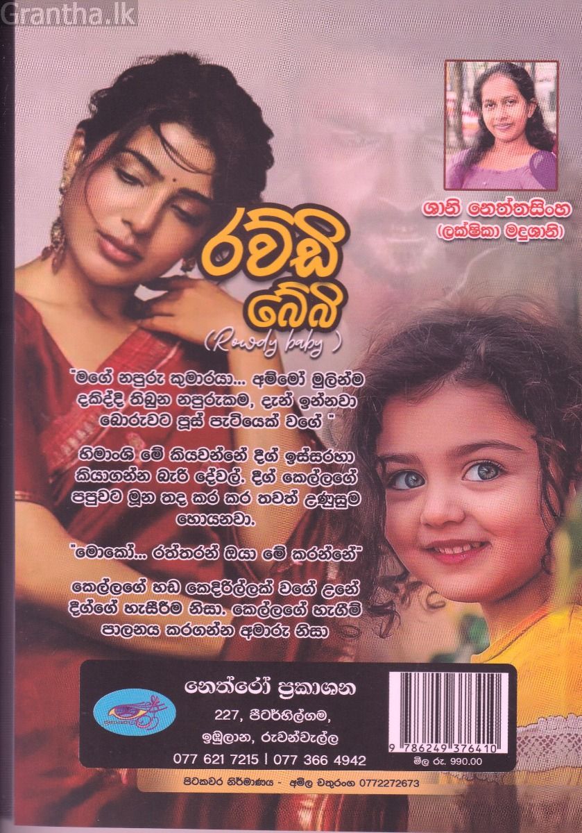 රව්ඩි බේබි