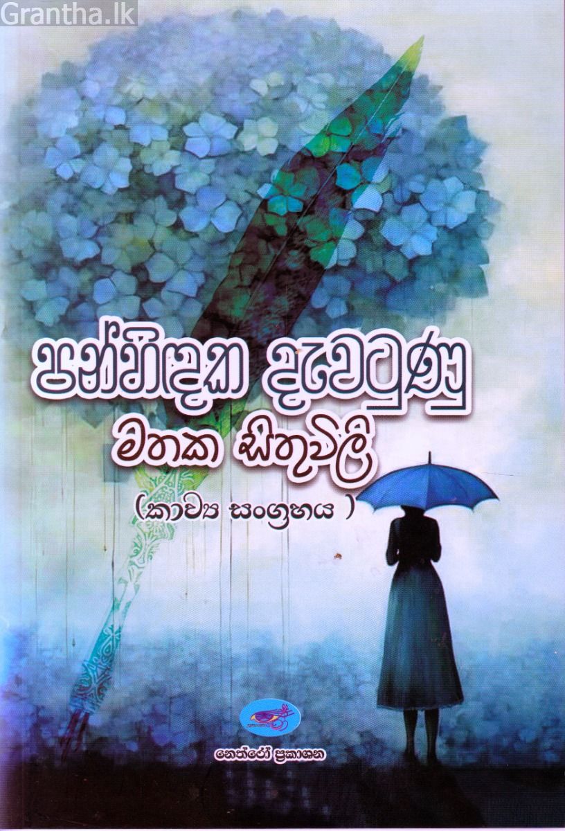 පන්හිඳක දැවටුණු මතක සිතුවිලි - කාව්‍ය සංග්‍රහය