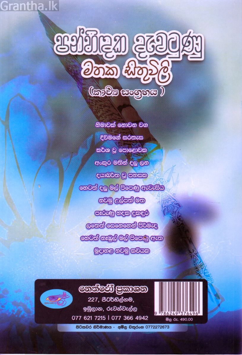 පන්හිඳක දැවටුණු මතක සිතුවිලි - කාව්‍ය සංග්‍රහය