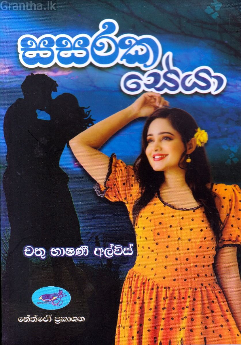සසරක සේයා