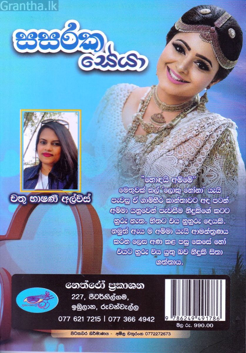 සසරක සේයා