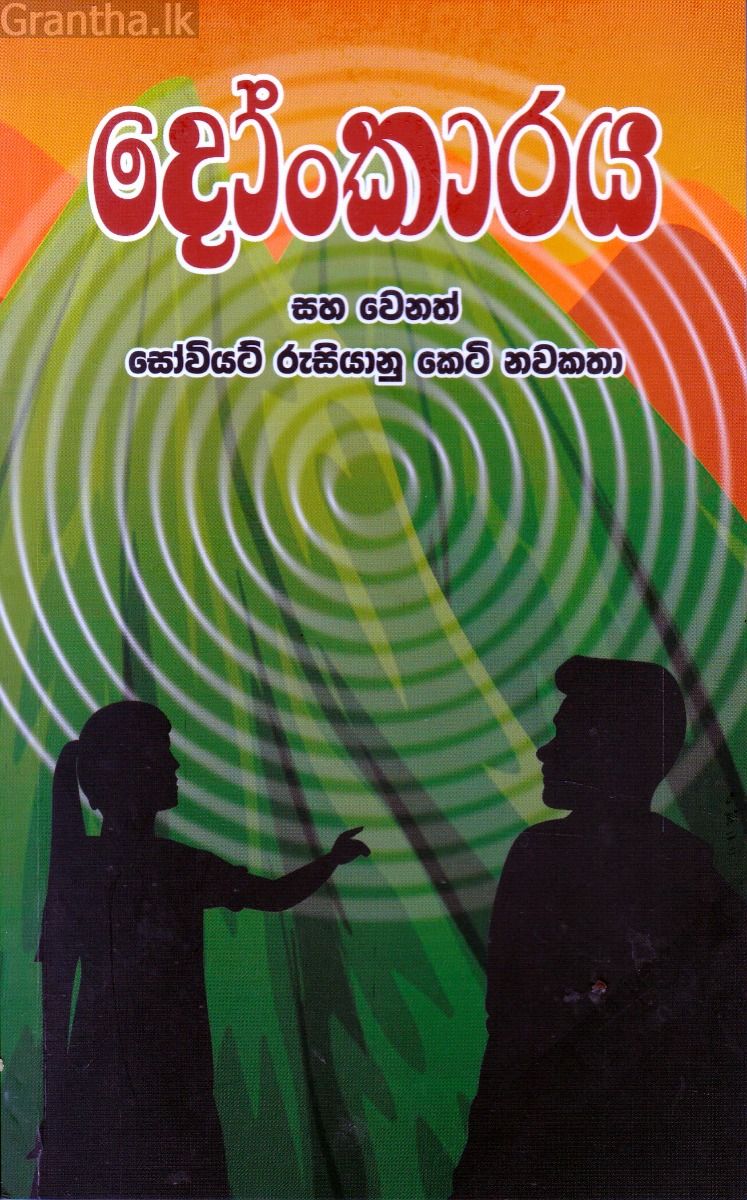 දෝංකාරය සහ වෙනත් සෝවියට් රුසියානු කෙටි නවකතා
