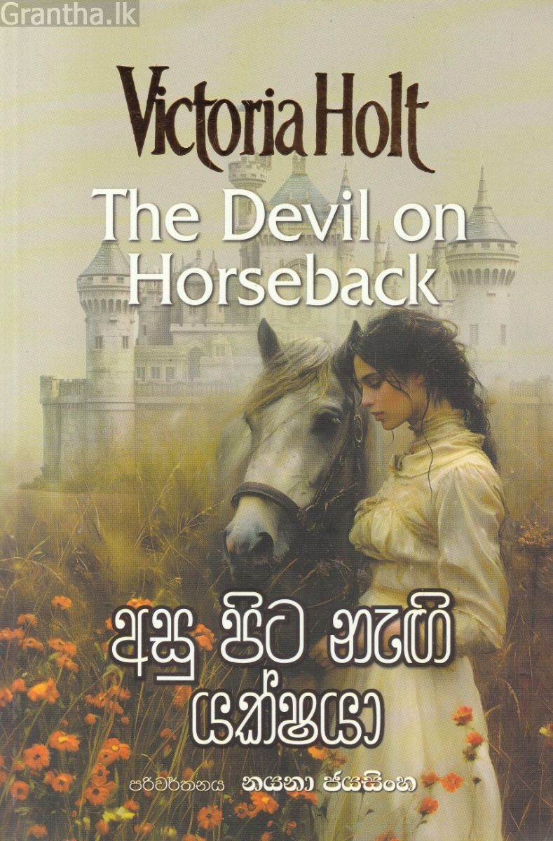 අසු පිට නැඟි යක්ෂයා