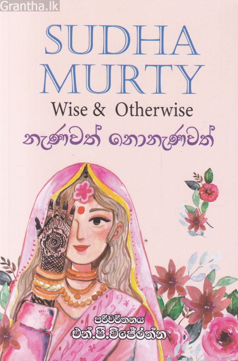 නැණවත් නොනැණවත්