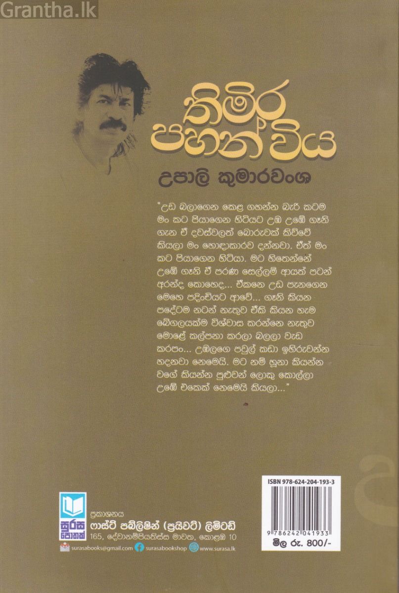 තිමිර පහන් විය