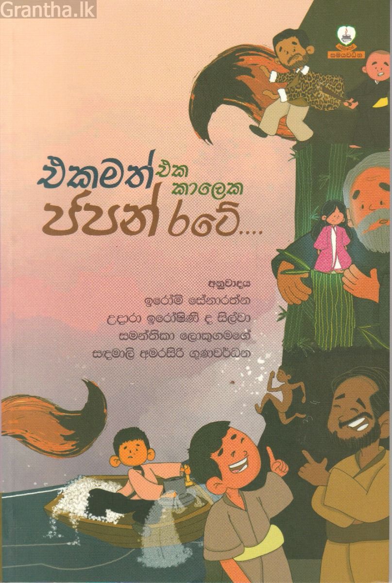 එකමත් එක කාලෙක ජපන් රටේ....