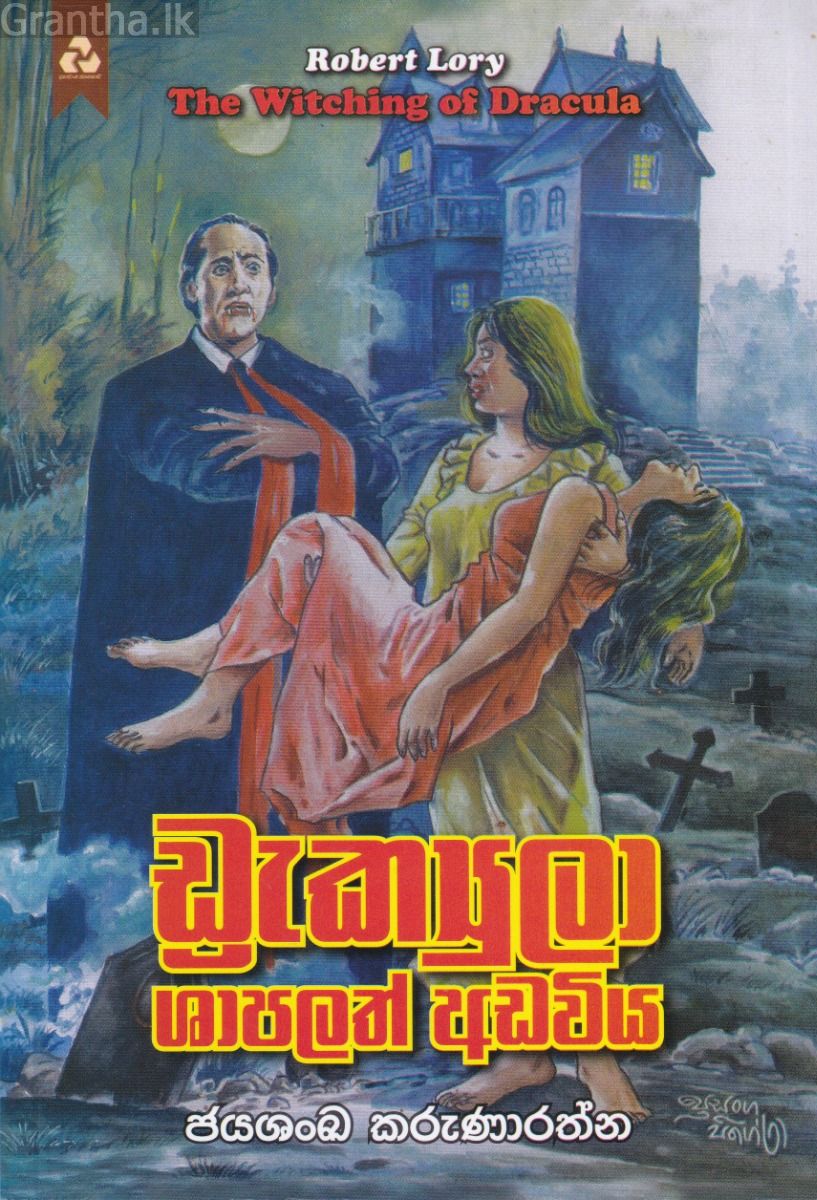 ඩ්‍රැක්‍යුලා ශාපලත් අඩවිය