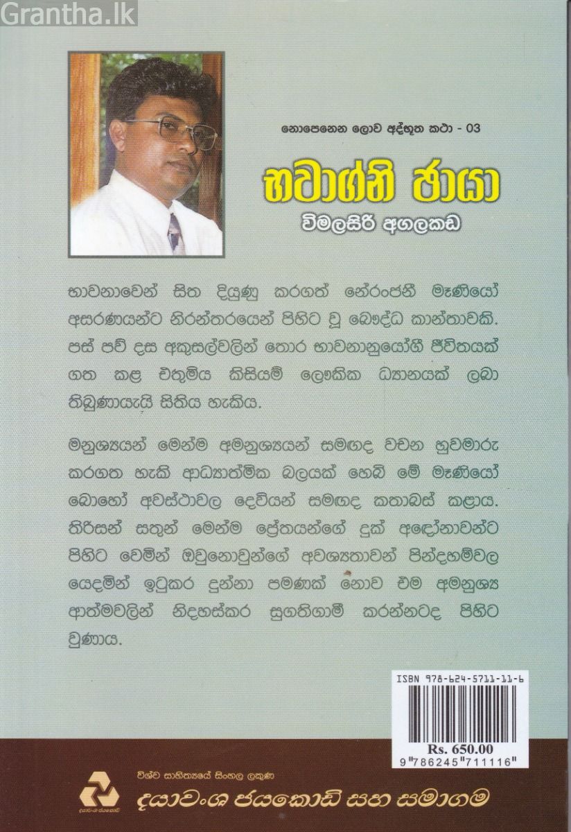 නොපෙනෙන ලොව අද්භූත කතා 03 - භවාග්නි ඡායා