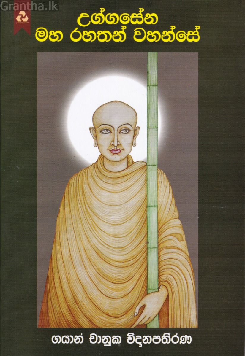උග්ගසේන මහ රහතන් වහන්සේ