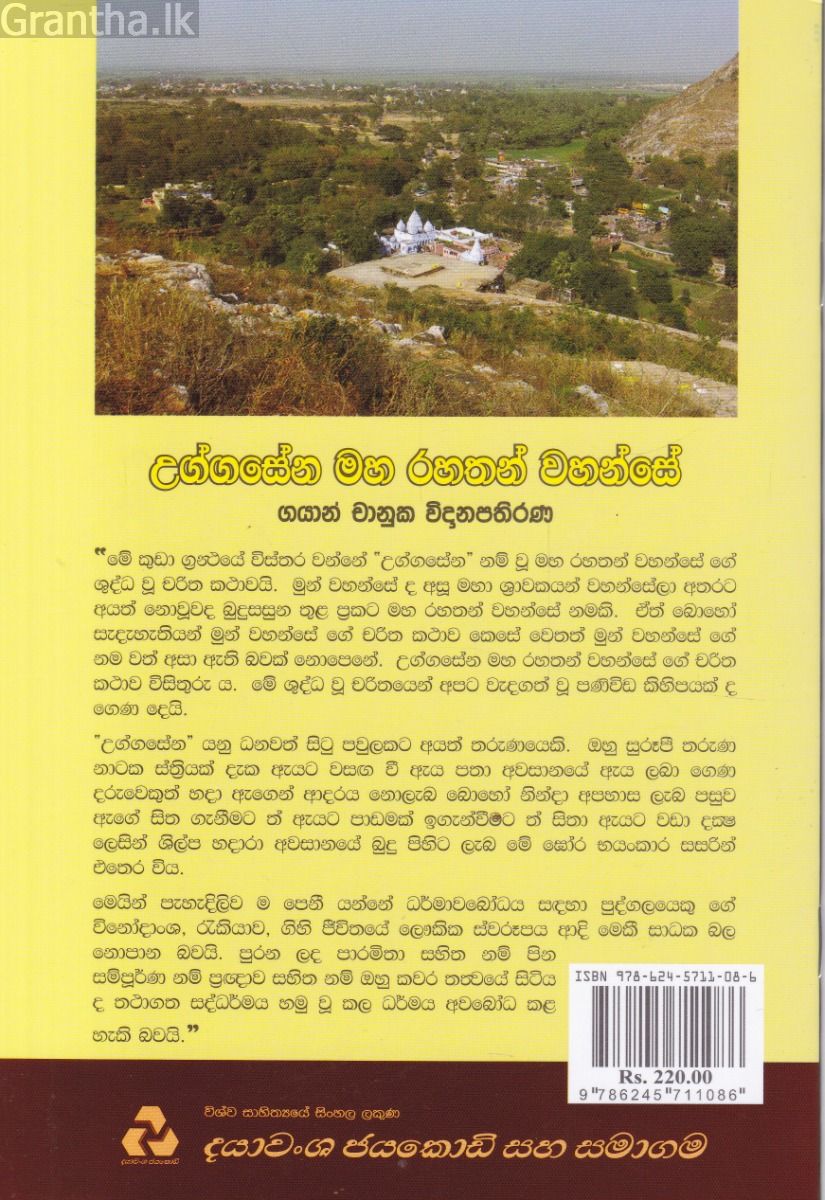 උග්ගසේන මහ රහතන් වහන්සේ