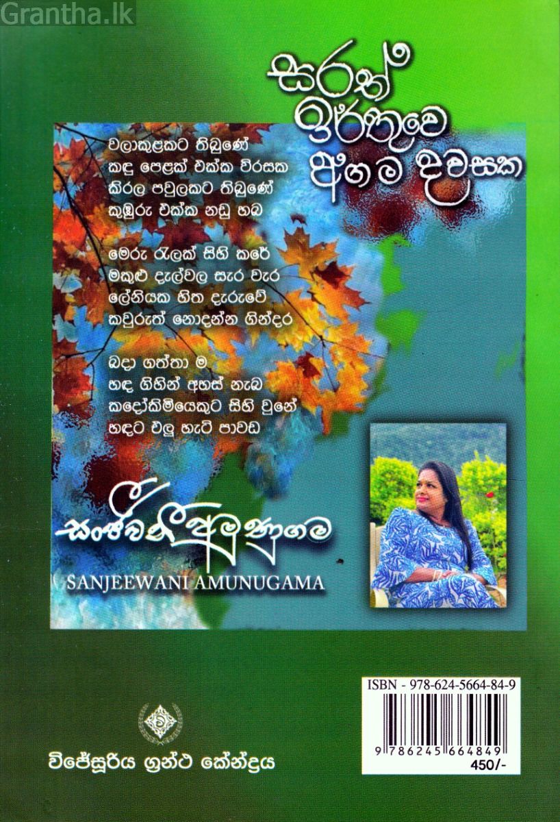 සරත් ඉර්තුවෙ අග ම දවසක - කාව්‍ය සංග්‍රහය