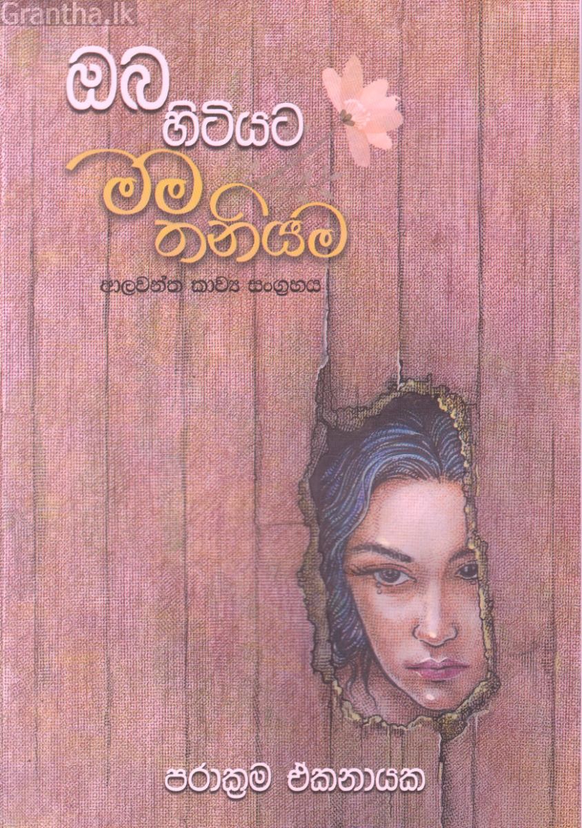 ඔබ හිටියට මම තනියම